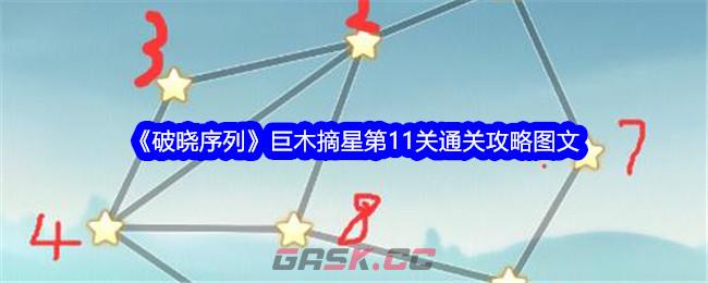 《破晓序列》巨木摘星第11关通关攻略图文-第1张-手游攻略-GASK