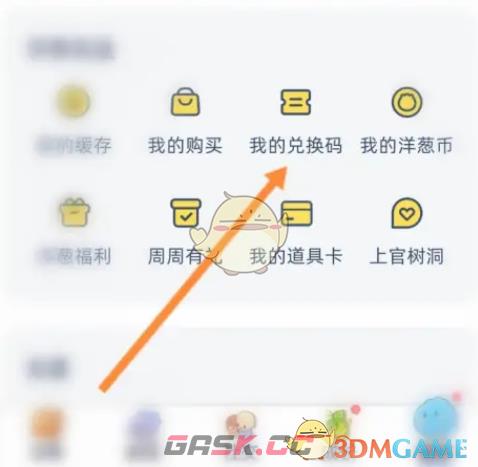 《洋葱学院》兑换码使用方法-第3张-手游攻略-GASK