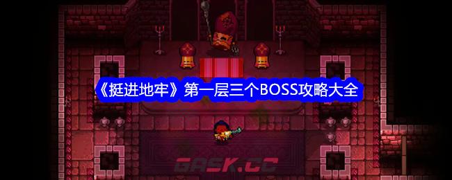 《挺进地牢》第一层三个BOSS攻略大全-第1张-手游攻略-GASK