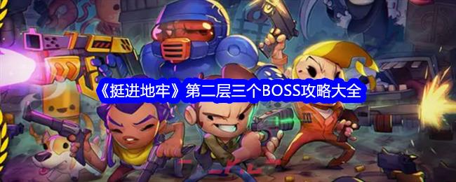 《挺进地牢》第二层三个BOSS攻略大全-第1张-手游攻略-GASK