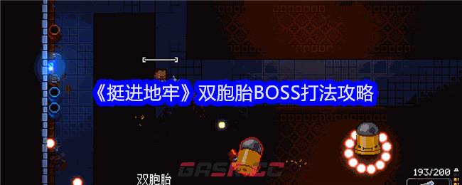 《挺进地牢》双胞胎BOSS打法攻略-第1张-手游攻略-GASK