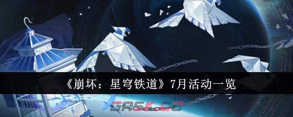 《崩坏：星穹铁道》7月活动一览-第1张-手游攻略-GASK