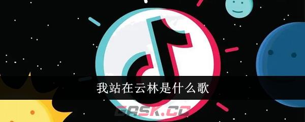 我站在云林是什么歌-第1张-手游攻略-GASK