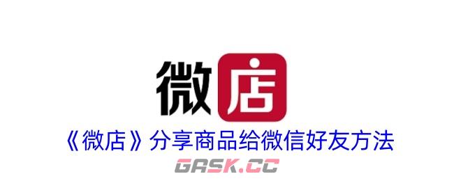 《微店》分享商品给微信好友方法-第1张-手游攻略-GASK