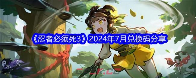 《忍者必须死3》2024年7月兑换码分享-第1张-手游攻略-GASK