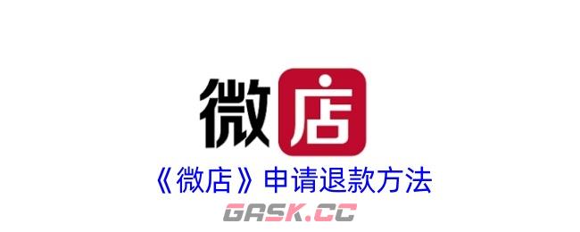 《微店》申请退款方法-第1张-手游攻略-GASK