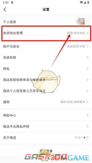 《微店》修改收货地址方法-第4张-手游攻略-GASK