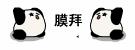 小弟膜拜膜拜膜拜你表情包大全-第11张-手游攻略-GASK