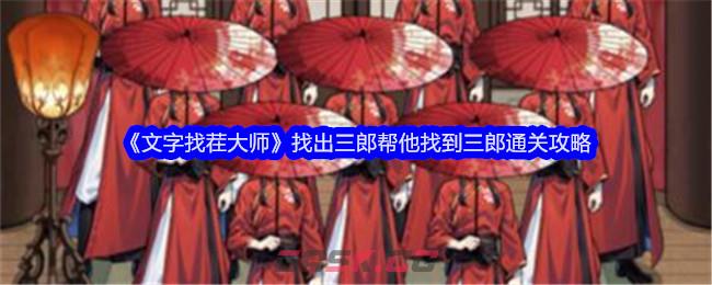 《文字找茬大师》找出三郎帮他找到三郎通关攻略-第1张-手游攻略-GASK