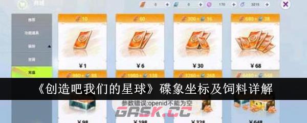 《创造吧我们的星球》碟象坐标及饲料详解-第1张-手游攻略-GASK