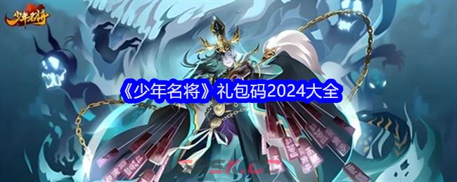 《少年名将》礼包码2024大全