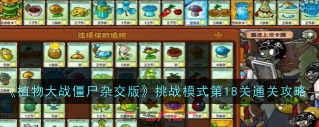 《植物大战僵尸杂交版》挑战模式第18关通关攻略-第1张-手游攻略-GASK