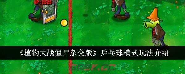 《植物大战僵尸杂交版》乒乓球模式玩法介绍-第1张-手游攻略-GASK