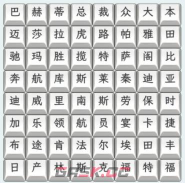 《文字找茬大师》汽车品牌4通关攻略-第2张-手游攻略-GASK