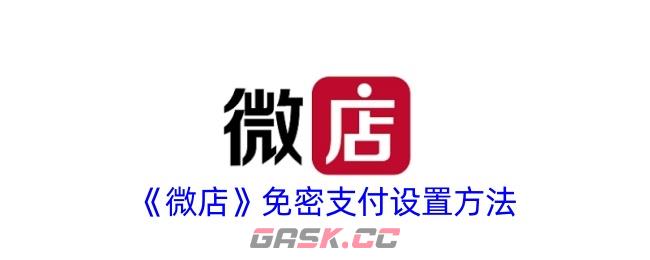 《微店》免密支付设置方法