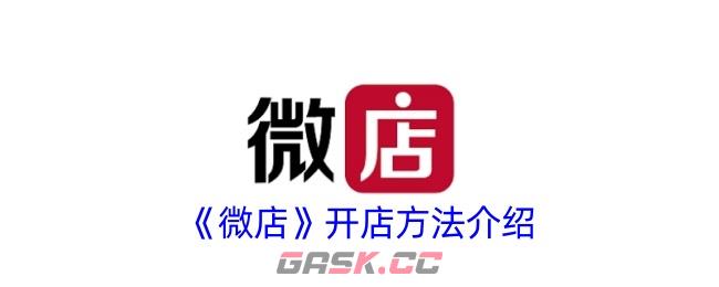 《微店》开店方法介绍-第1张-手游攻略-GASK