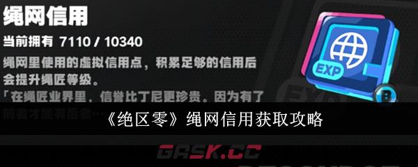 《绝区零》绳网信用获取攻略-第1张-手游攻略-GASK