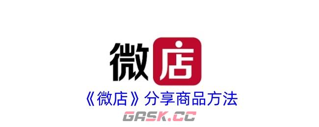 《微店》分享商品方法-第1张-手游攻略-GASK