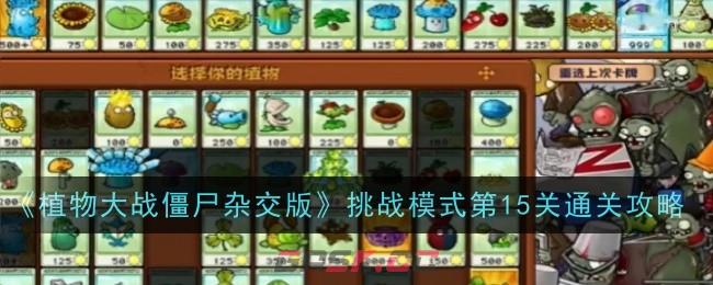 《植物大战僵尸杂交版》挑战模式第15关通关攻略-第1张-手游攻略-GASK