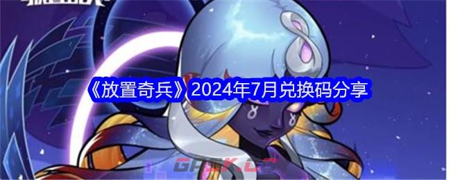 《放置奇兵》2024年7月兑换码分享