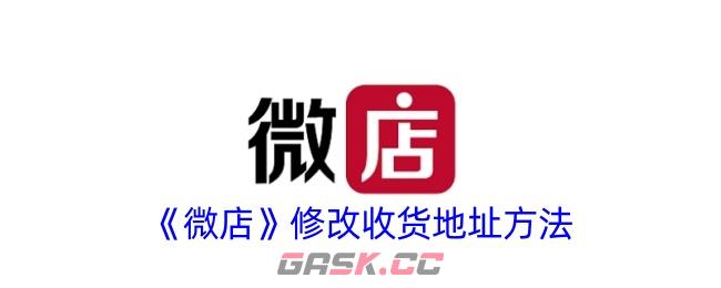 《微店》修改收货地址方法-第1张-手游攻略-GASK