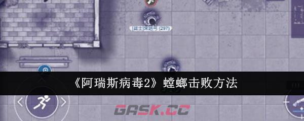 《阿瑞斯病毒2》螳螂击败方法-第1张-手游攻略-GASK