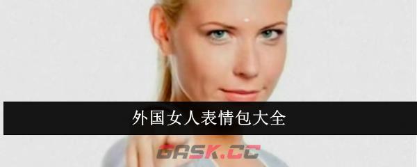 外国女人表情包大全-第1张-手游攻略-GASK