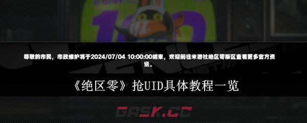 《绝区零》抢UID具体教程一览-第1张-手游攻略-GASK