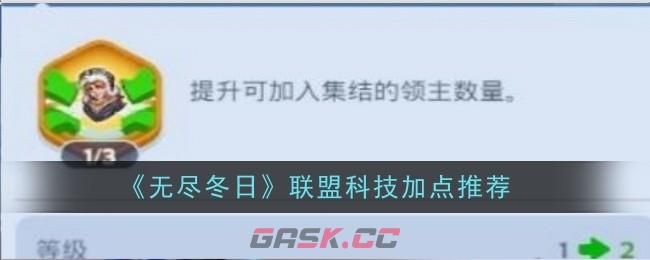 《无尽冬日》联盟科技加点推荐