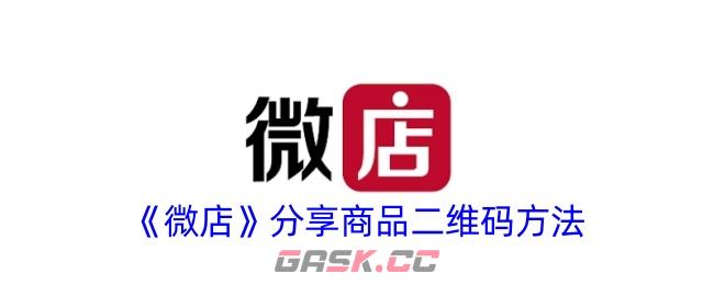 《微店》分享商品二维码方法-第1张-手游攻略-GASK