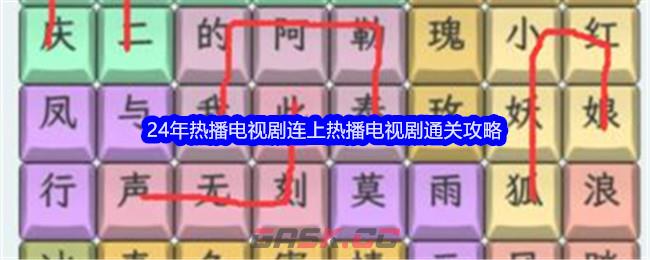 《文字找茬大师》24年热播电视剧连上热播电视剧通关攻略-第1张-手游攻略-GASK