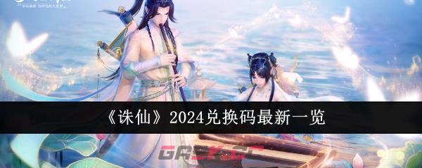 《诛仙》2024兑换码最新一览