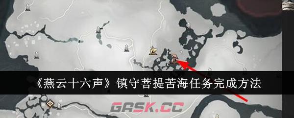 《燕云十六声》镇守菩提苦海任务完成方法-第1张-手游攻略-GASK