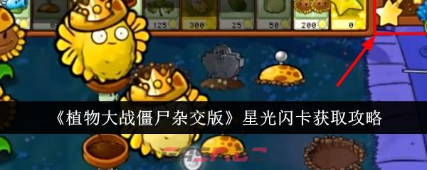 《植物大战僵尸杂交版》星光闪卡获取攻略-第1张-手游攻略-GASK