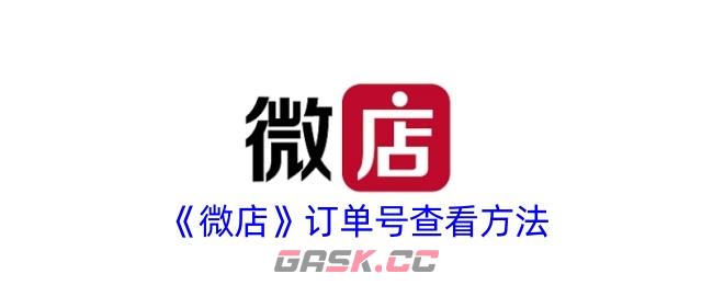 《微店》订单号查看方法-第1张-手游攻略-GASK