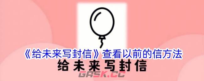 《给未来写封信》查看以前的信方法