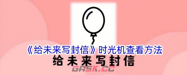 《给未来写封信》时光机查看方法