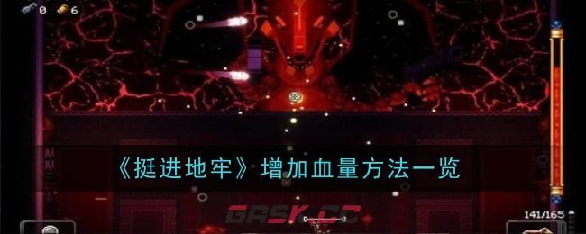 《挺进地牢》增加血量方法一览-第1张-手游攻略-GASK