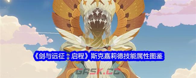 《剑与远征：启程》斯克嘉莉德技能属性图鉴-第1张-手游攻略-GASK