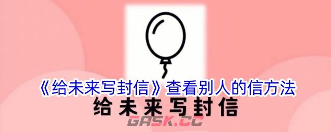 《给未来写封信》查看别人的信方法-第1张-手游攻略-GASK