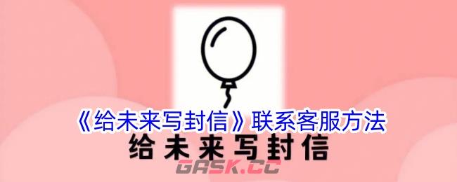 《给未来写封信》联系客服方法-第1张-手游攻略-GASK