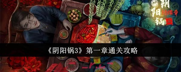 《阴阳锅3》第一章通关攻略