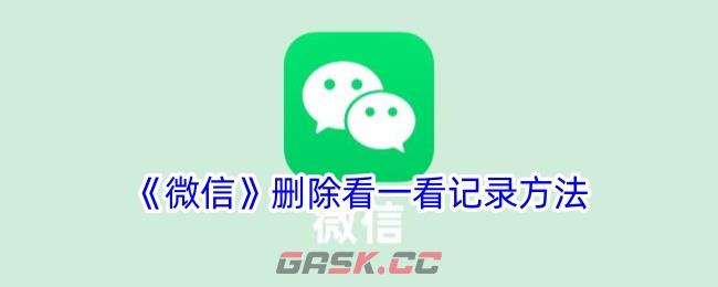 《微信》删除看一看记录方法-第1张-手游攻略-GASK