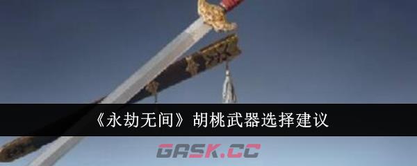 《永劫无间》胡桃武器选择建议-第1张-手游攻略-GASK