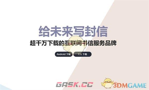 《给未来写封信》官网地址入口-第2张-手游攻略-GASK