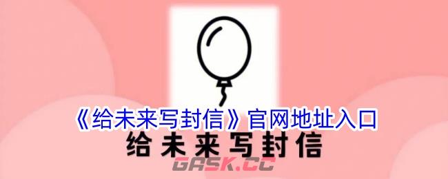 《给未来写封信》官网地址入口