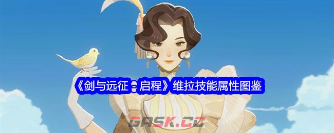 《剑与远征：启程》维拉技能属性图鉴-第1张-手游攻略-GASK