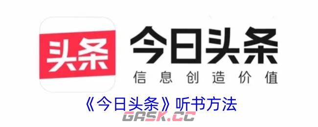 《今日头条》听书方法-第1张-手游攻略-GASK