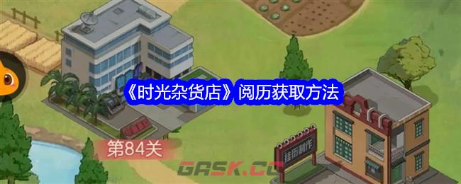 《时光杂货店》阅历获取方法-第1张-手游攻略-GASK