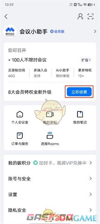 《腾讯会议》取消自动续费方法-第3张-手游攻略-GASK